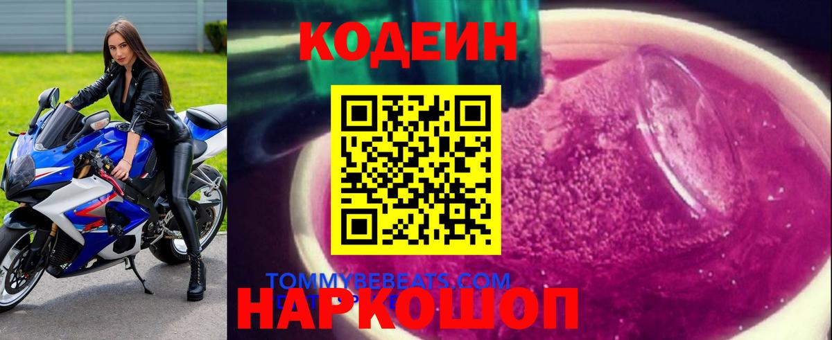 Кодеин Purple Drank  Вход с VPN  Майский 